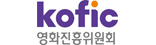영화진흥위원회 KOFIC