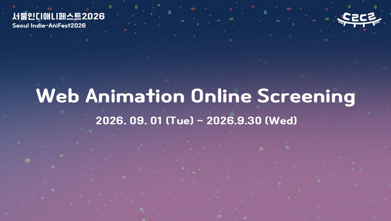 Web Animation Online Screening 2026. 09. 01 (Tue) ~ 2026. 09. 30 (Wed)