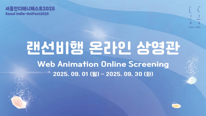 랜선비행 온라인 상영관/Web Animation Online Screening 2025. 9. 1 (월) ~ 9. 30 (화)