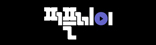 퍼플레이