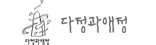 다정과애정
