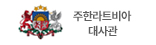 주한라트비아 대사관