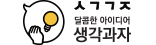 3.14 생각과자
