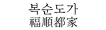 복순도가